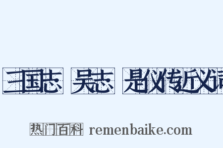 三国志·吴志·是仪传近义词是什么意思的图片